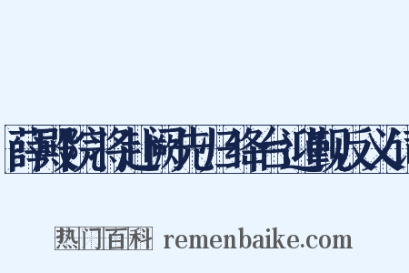 薛殿院将赴阙先归绛台迎觐反义词是什么意思的图片